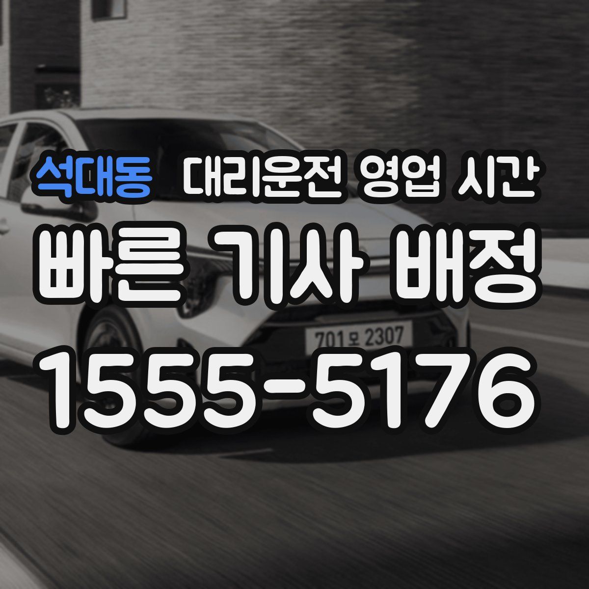 석대동 대리운전 영업 시간