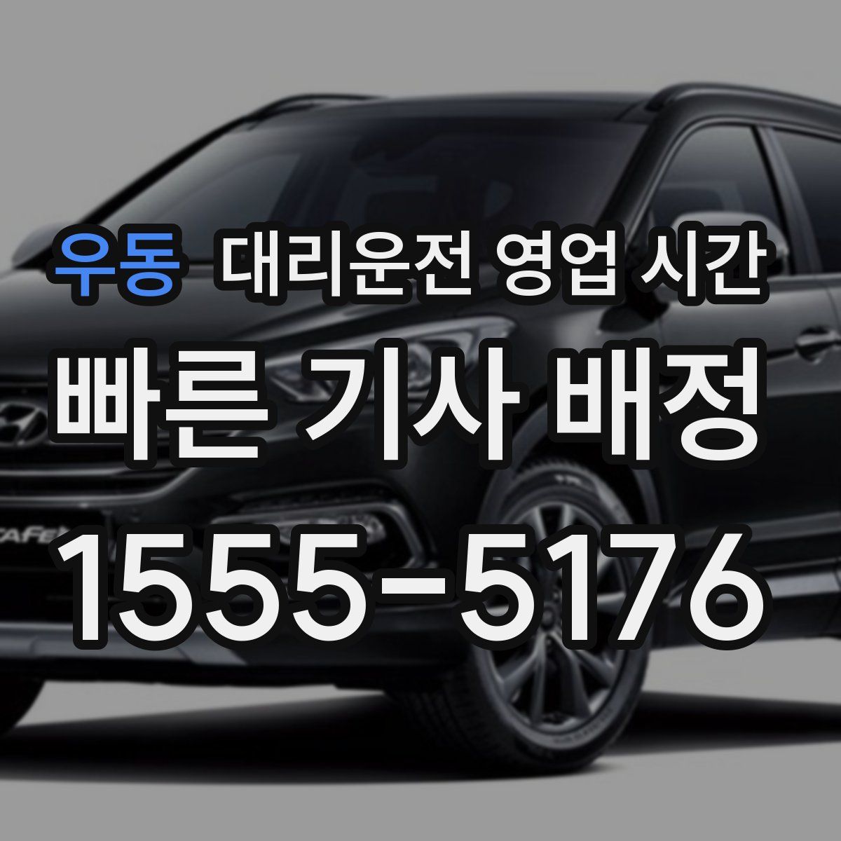 우동 대리운전 영업 시간