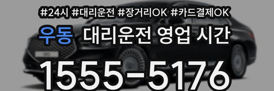 우동 대리운전 영업 시간