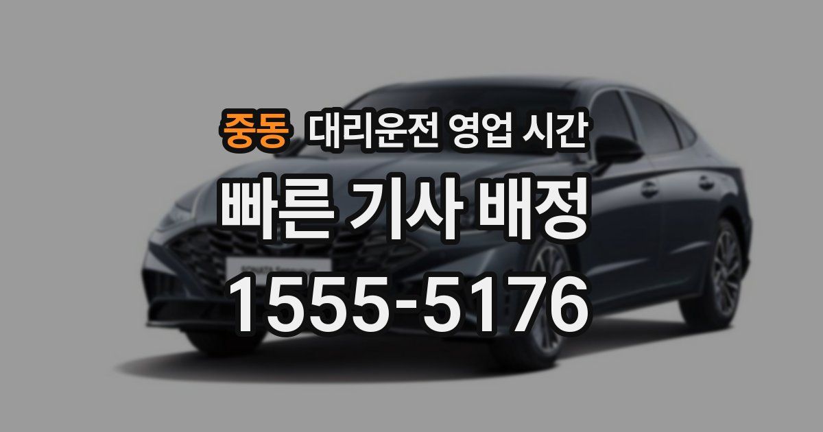 중동 대리운전 영업 시간