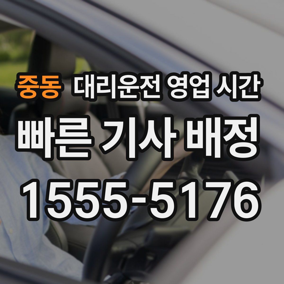 중동 대리운전 영업 시간