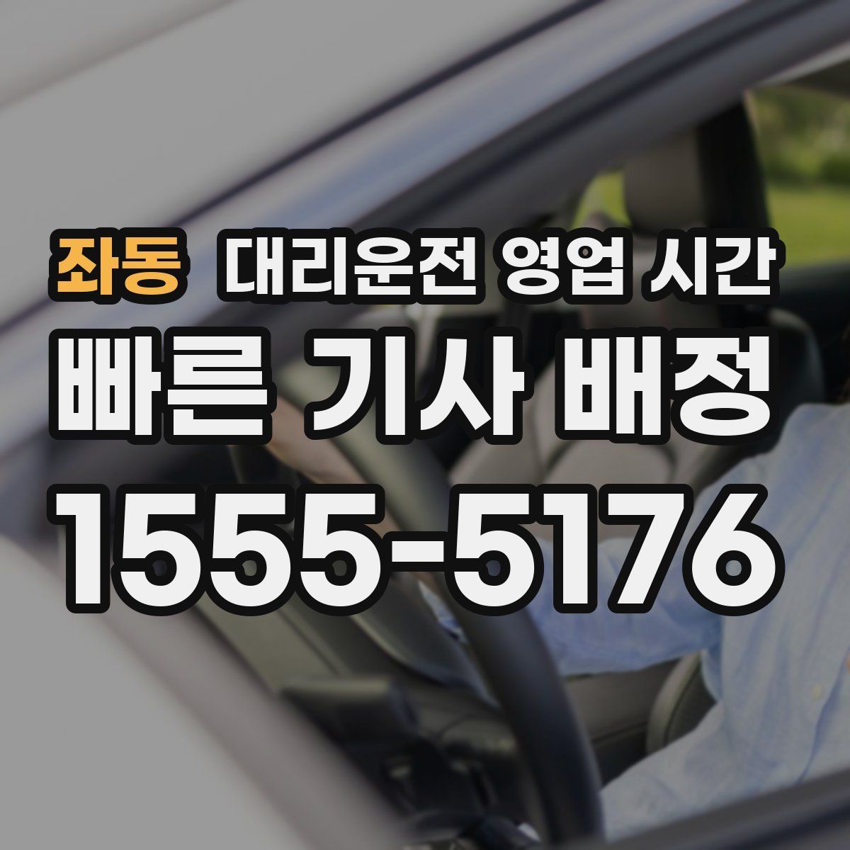 좌동 대리운전 영업 시간