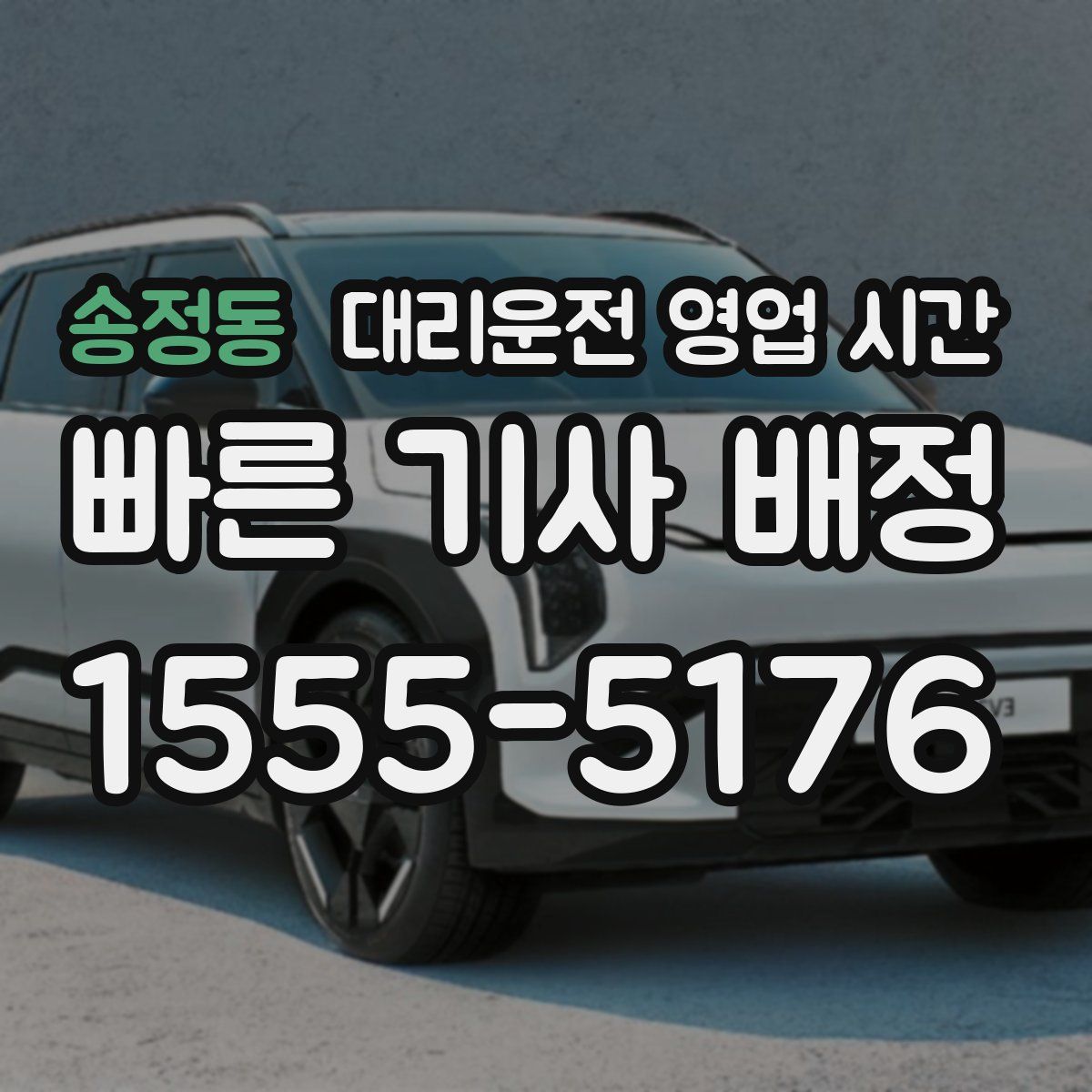 송정동 대리운전 영업 시간