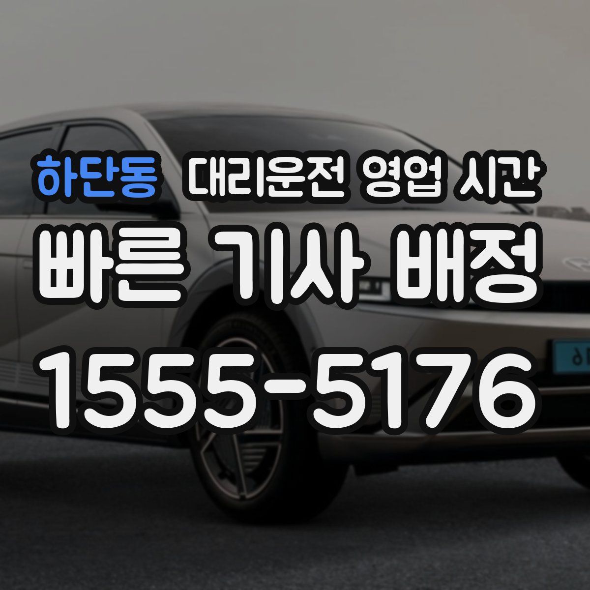 하단동 대리운전 영업 시간