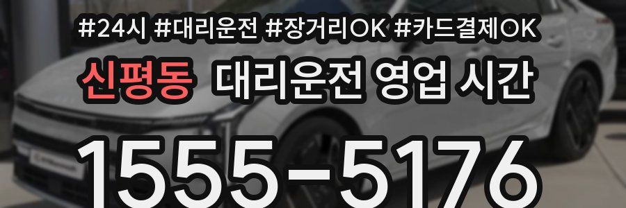 신평동 대리운전 영업 시간