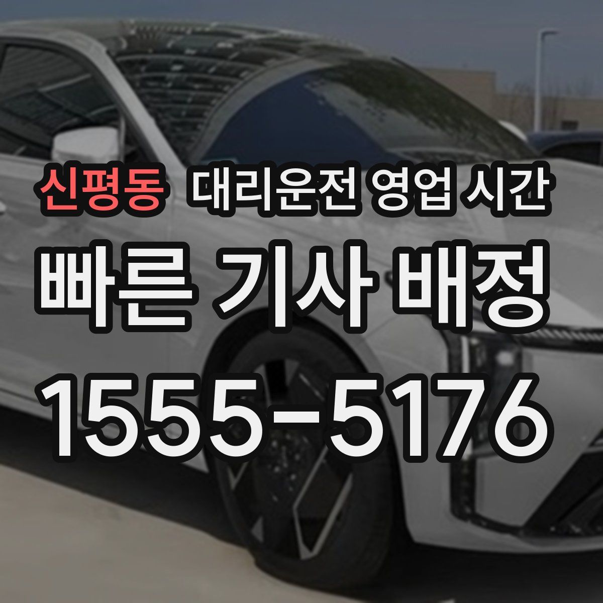 신평동 대리운전 영업 시간
