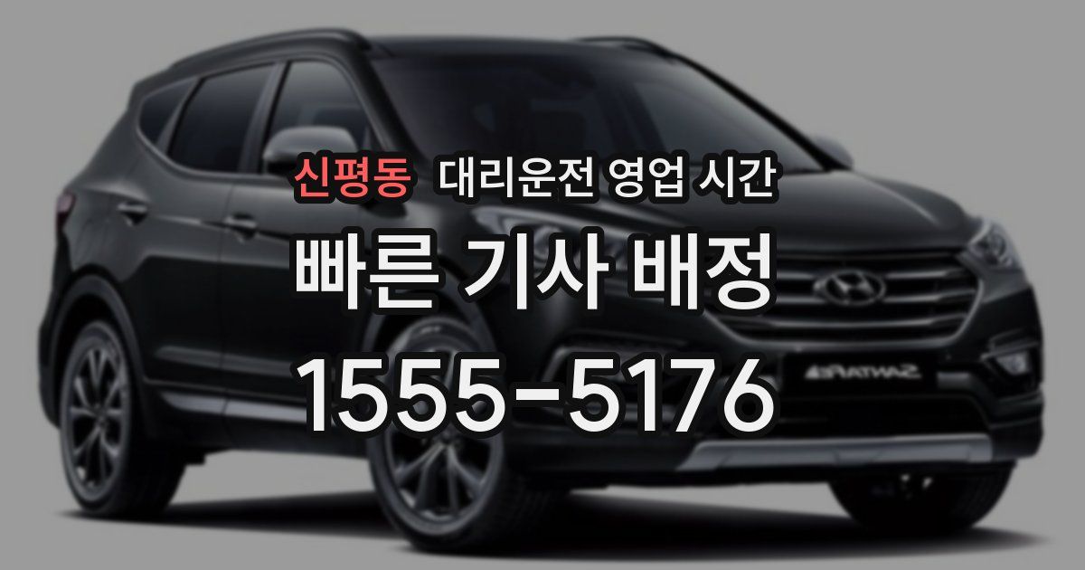 신평동 대리운전 영업 시간