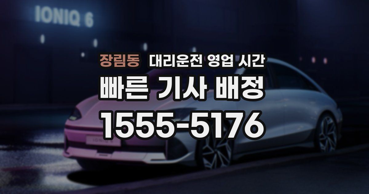 장림동 대리운전 영업 시간