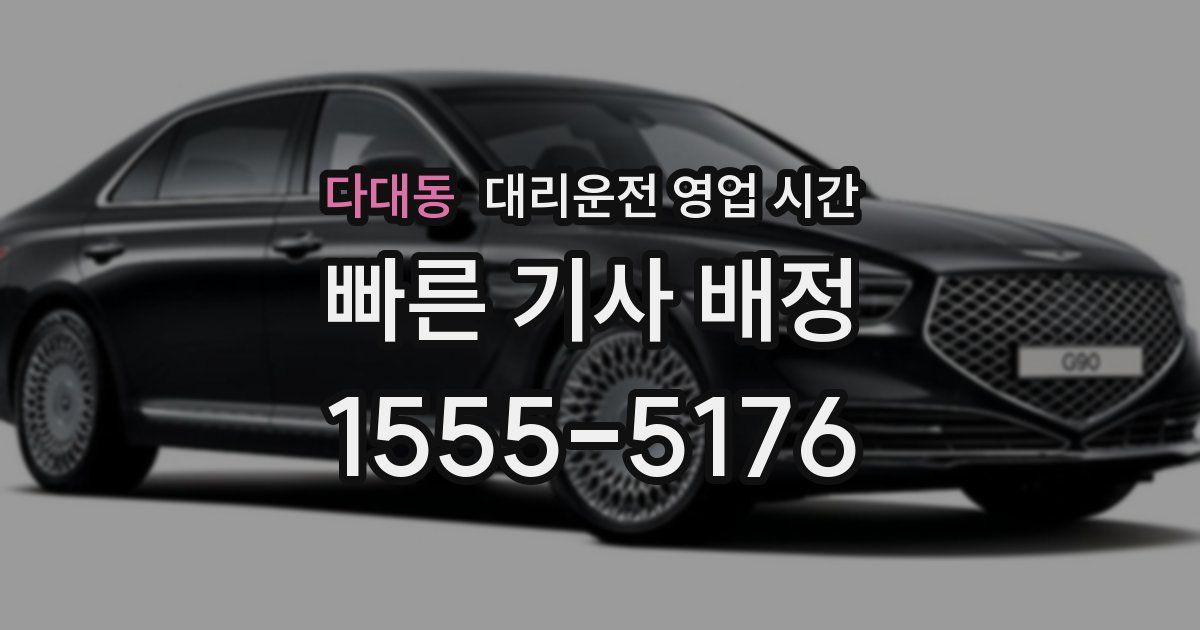 다대동 대리운전 영업 시간