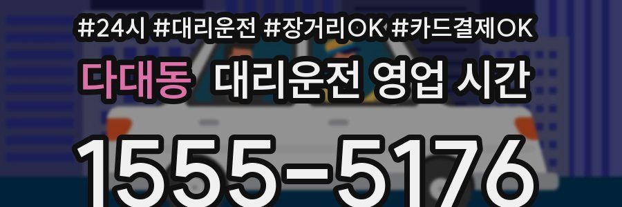 다대동 대리운전 영업 시간