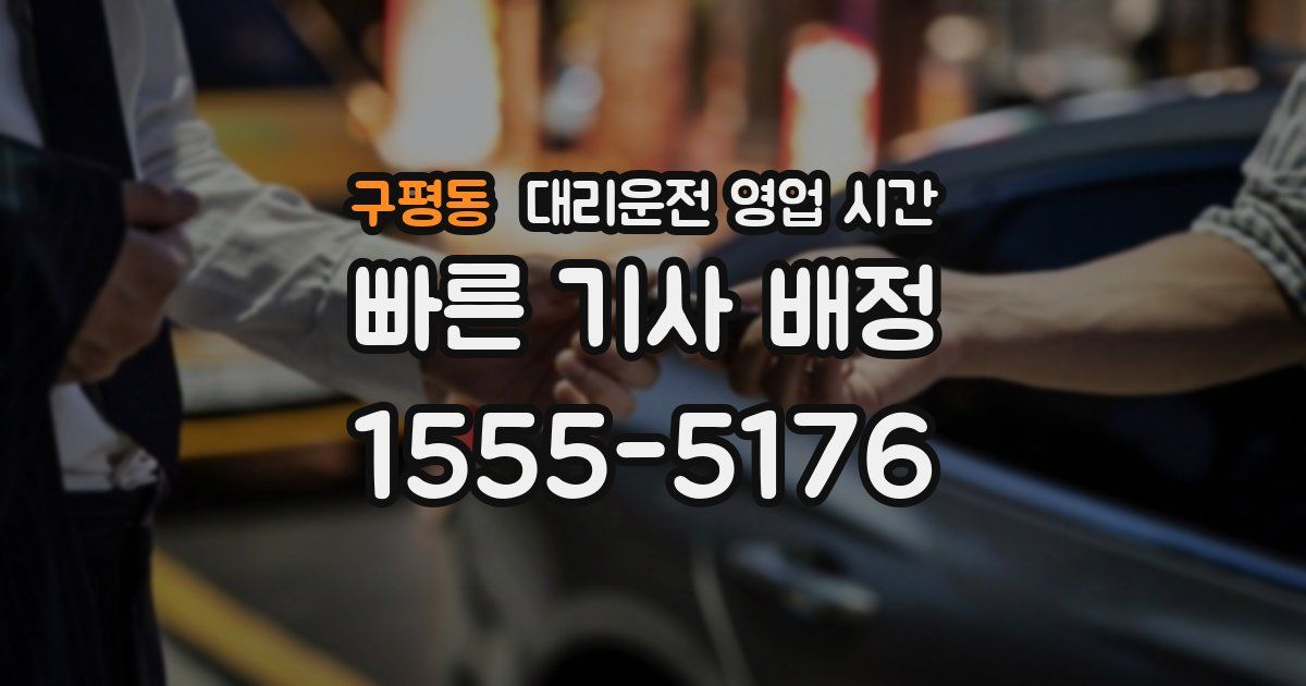 구평동 대리운전 영업 시간