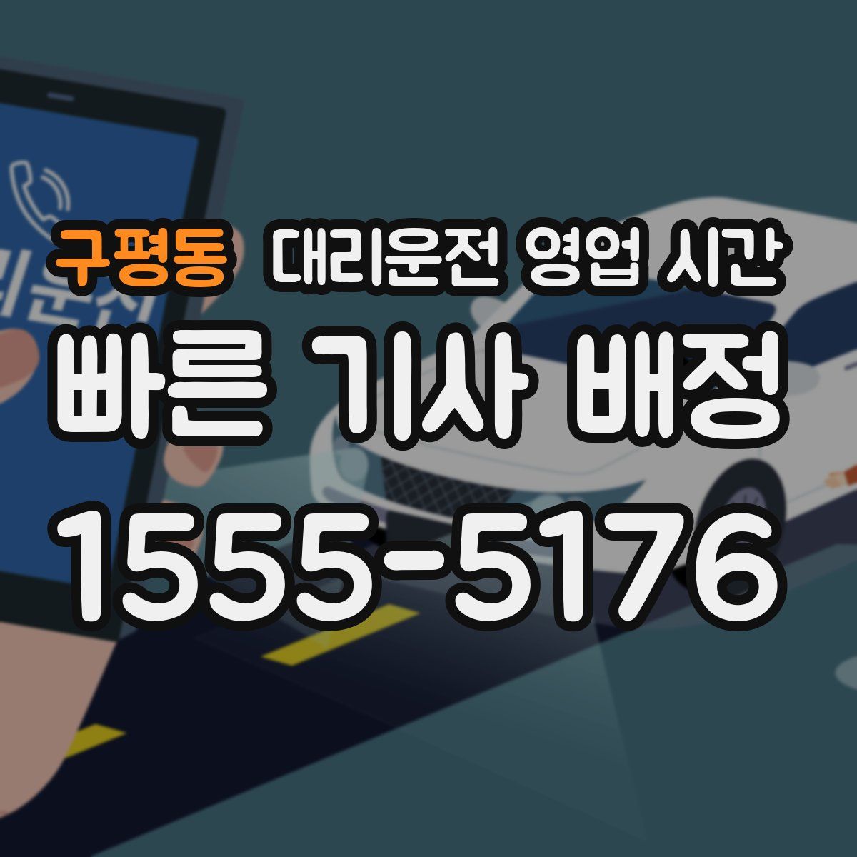 구평동 대리운전 영업 시간