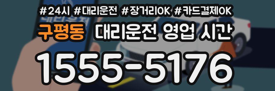 구평동 대리운전 영업 시간