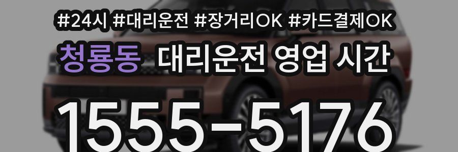 청룡동 대리운전 영업 시간