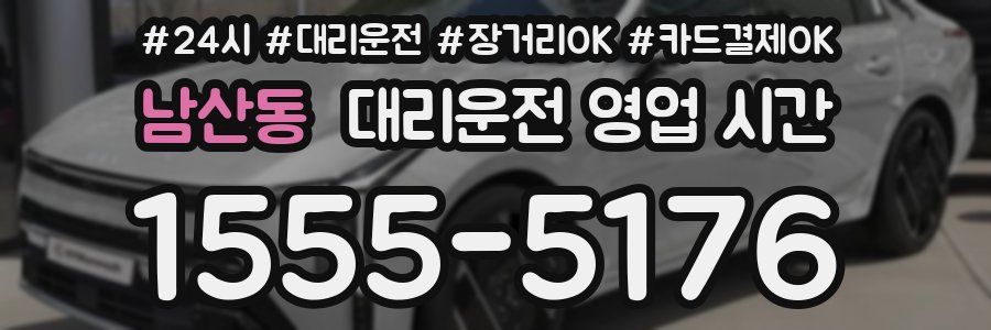 남산동 대리운전 영업 시간