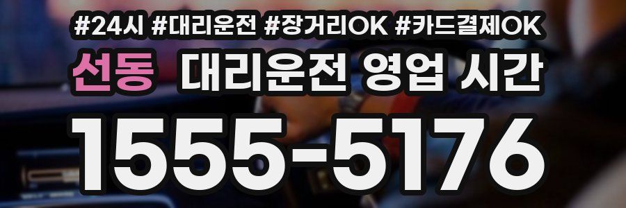 선동 대리운전 영업 시간