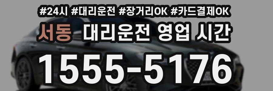 서동 대리운전 영업 시간