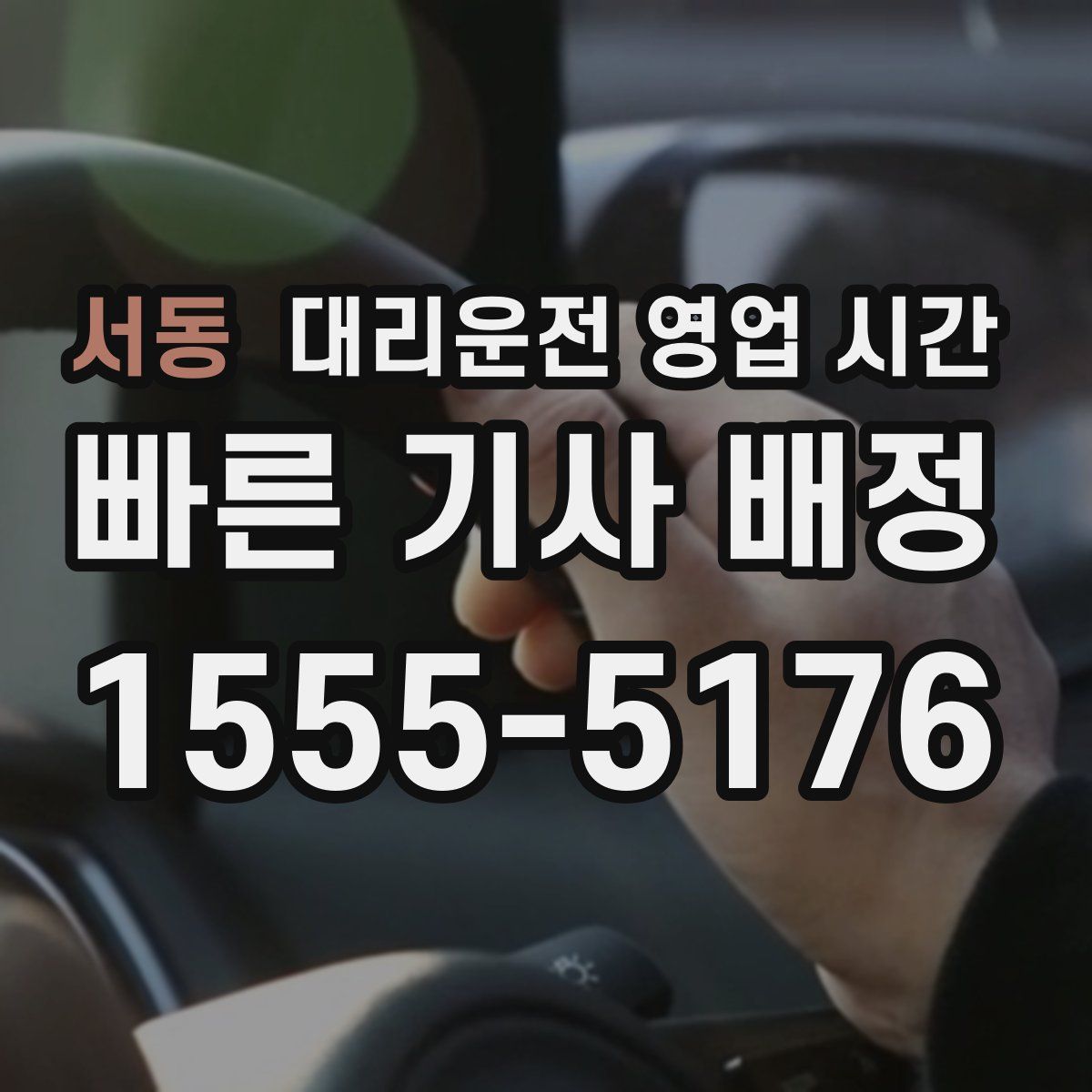 서동 대리운전 영업 시간