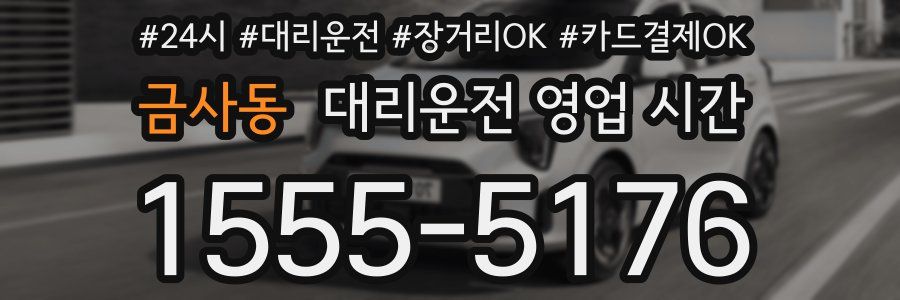 금사동 대리운전 영업 시간