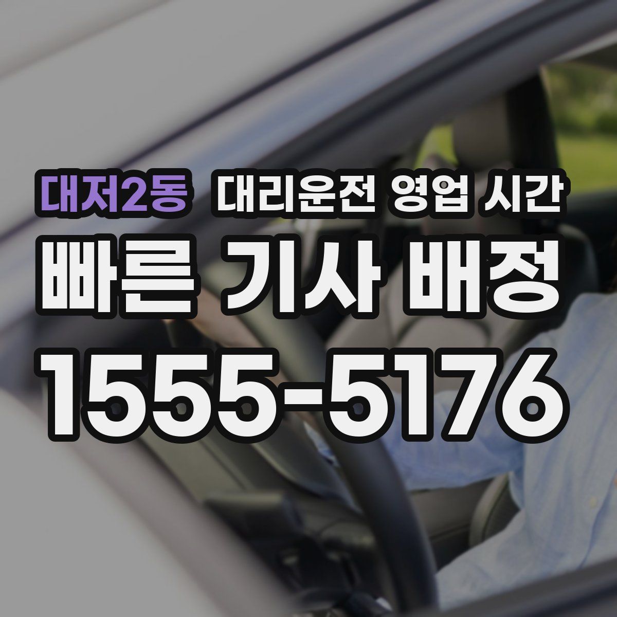 대저2동 대리운전 영업 시간