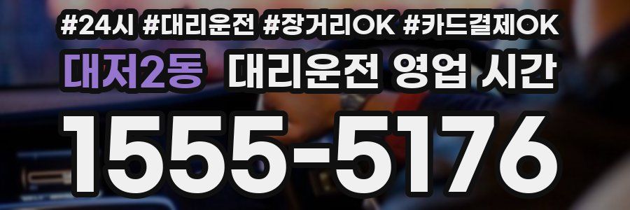 대저2동 대리운전 영업 시간
