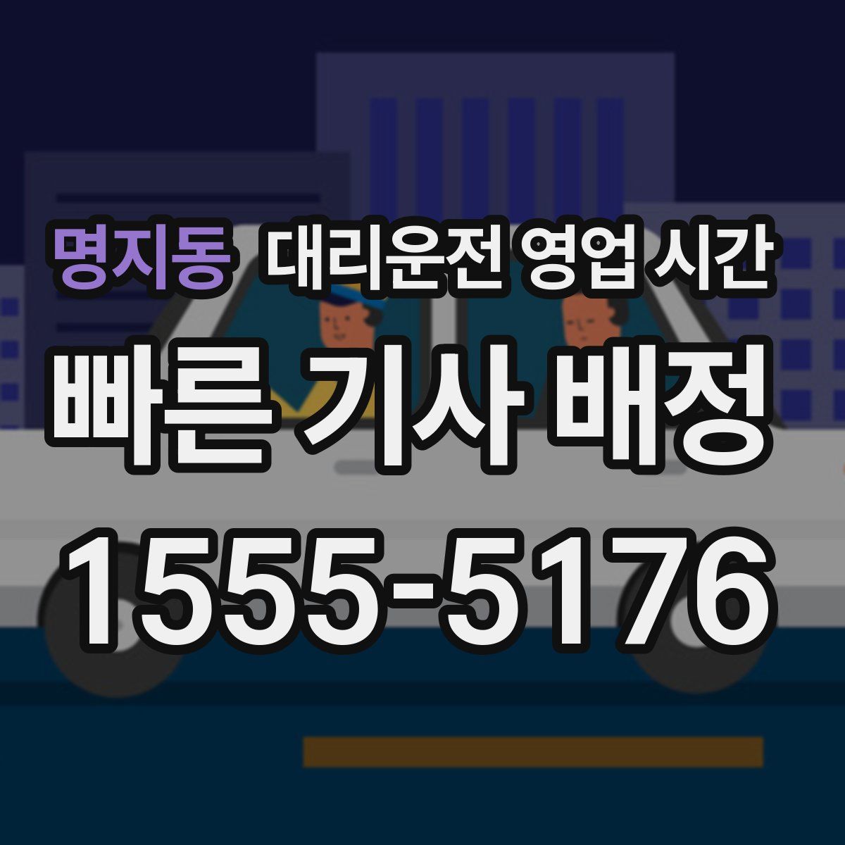 명지동 대리운전 영업 시간