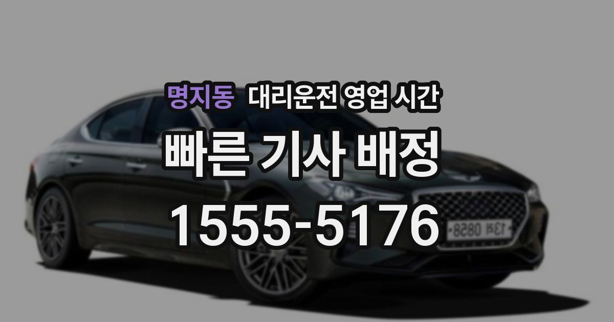 명지동 대리운전 영업 시간