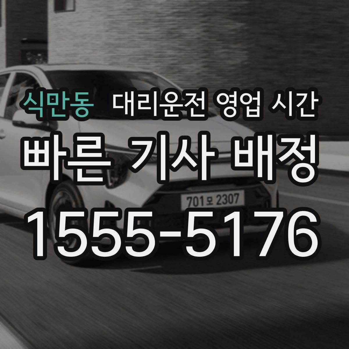 식만동 대리운전 영업 시간 법인 회식 뒤 이용하는 흐름