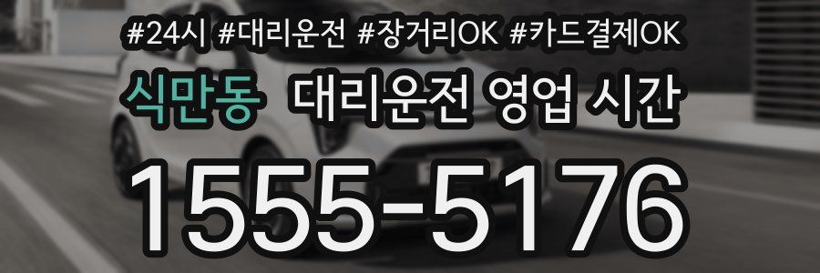 식만동 대리운전 영업 시간