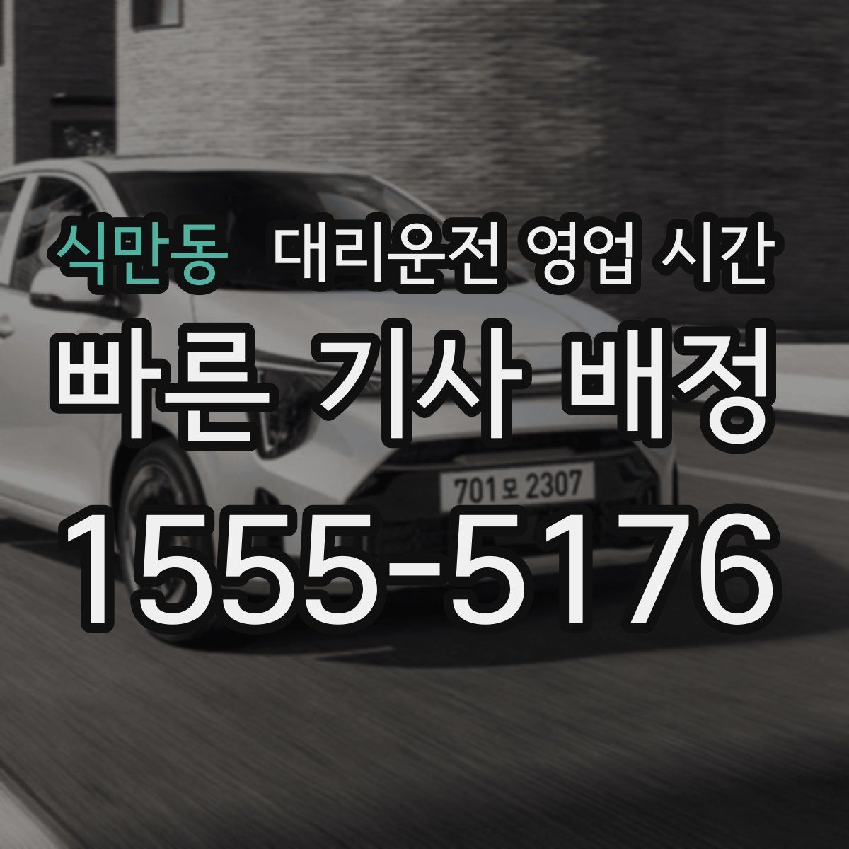 식만동 대리운전 영업 시간