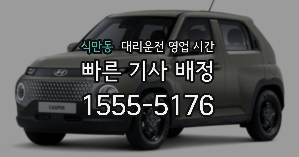 식만동 대리운전 영업 시간