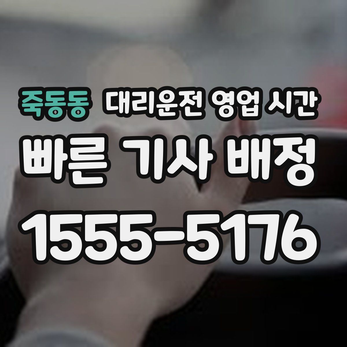 죽동동 대리운전 영업 시간