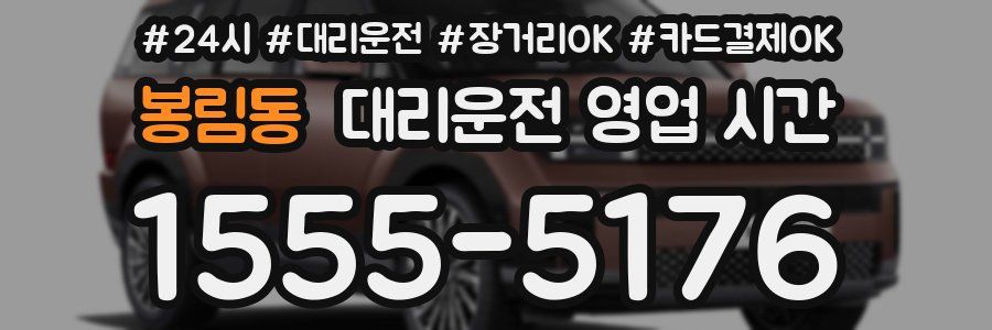 봉림동 대리운전 영업 시간