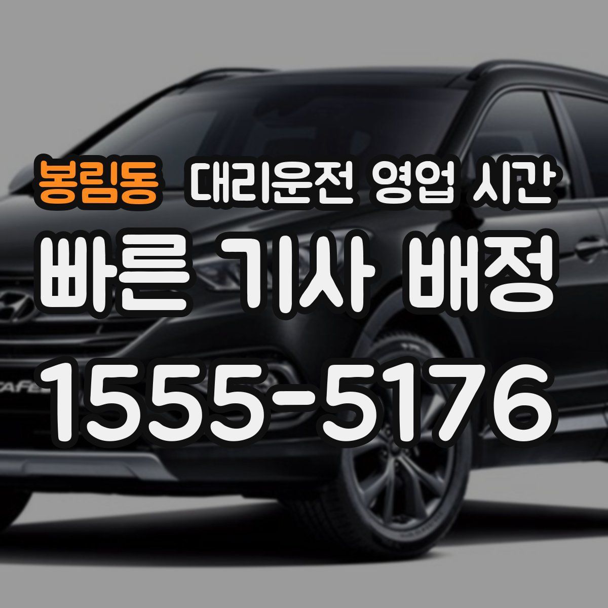 봉림동 대리운전 영업 시간