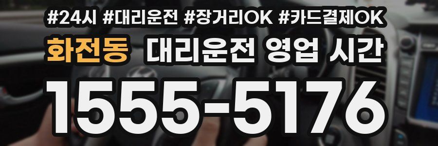 화전동 대리운전 영업 시간
