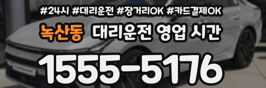 녹산동 대리운전 영업 시간
