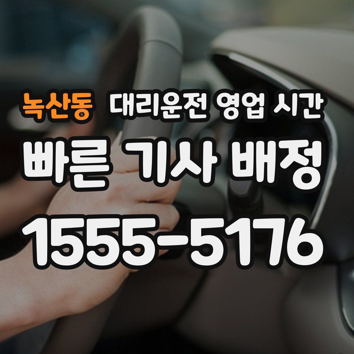 녹산동 대리운전 영업 시간