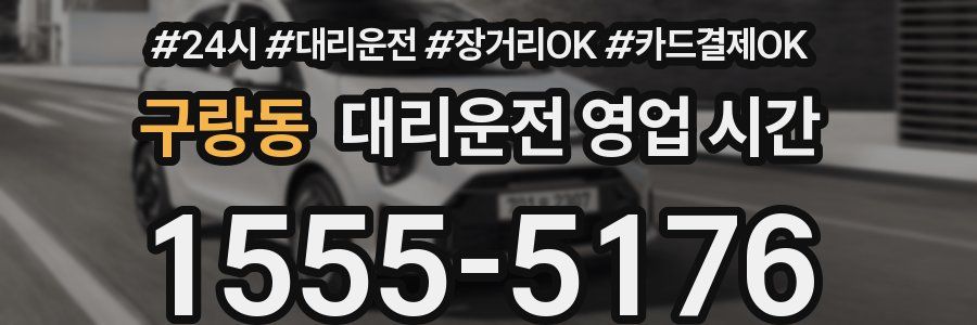 구랑동 대리운전 영업 시간
