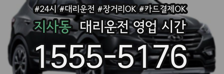 지사동 대리운전 영업 시간