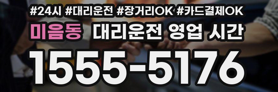 미음동 대리운전 영업 시간