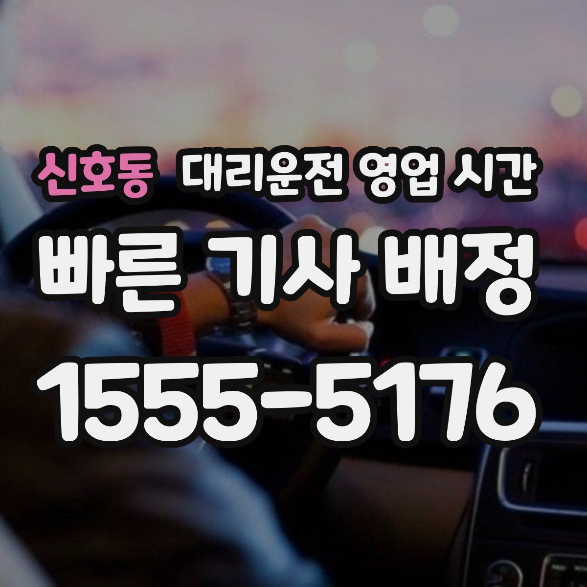 신호동 대리운전 영업 시간