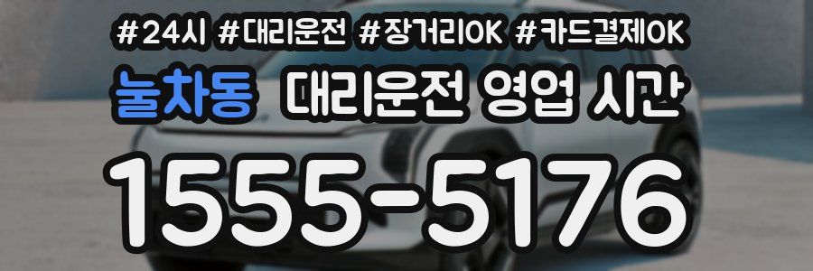 눌차동 대리운전 영업 시간