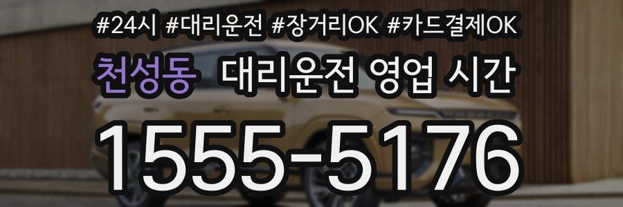 천성동 대리운전 영업 시간
