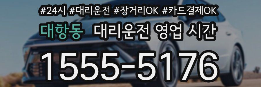 대항동 대리운전 영업 시간