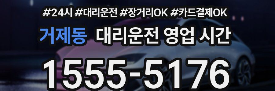 거제동 대리운전 영업 시간