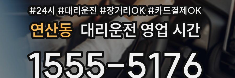 연산동 대리운전 영업 시간