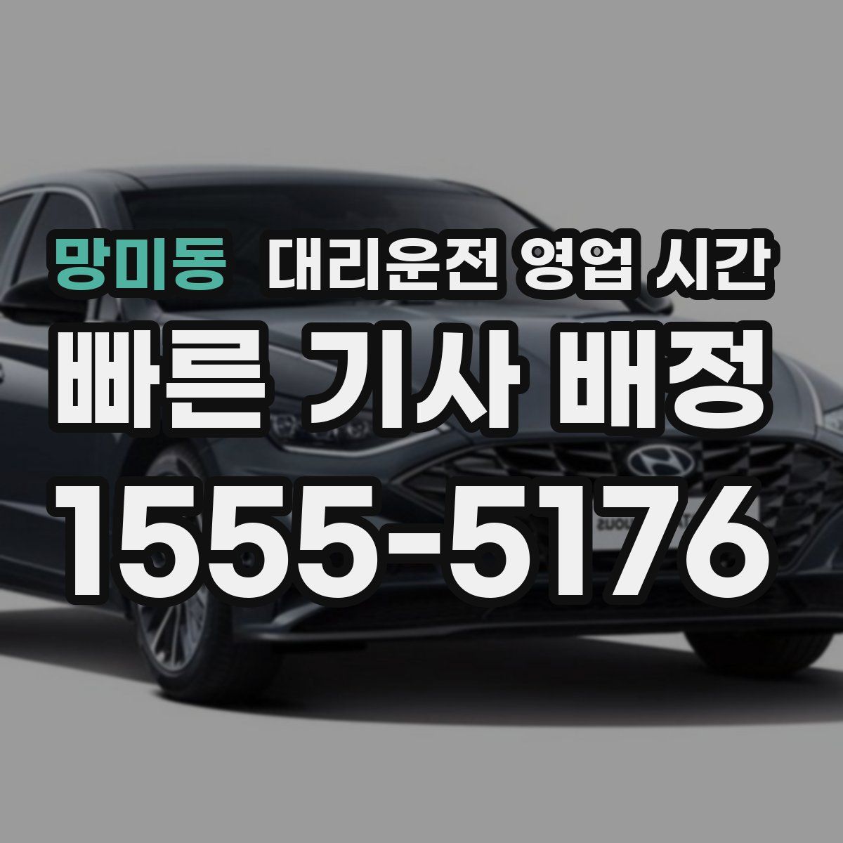 망미동 대리운전 영업 시간