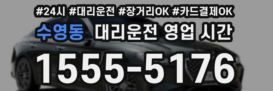수영동 대리운전 영업 시간