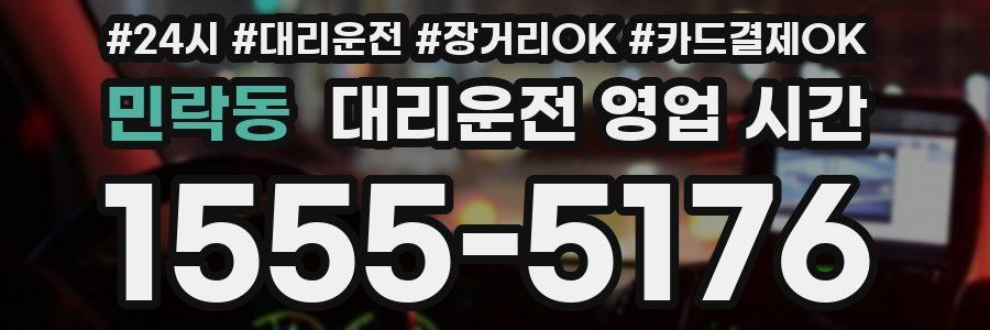 민락동 대리운전 영업 시간