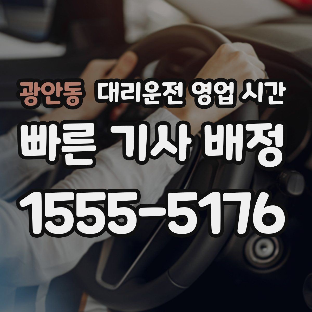 광안동 대리운전 영업 시간 사전 문의가 필요한 구간은 언제인가